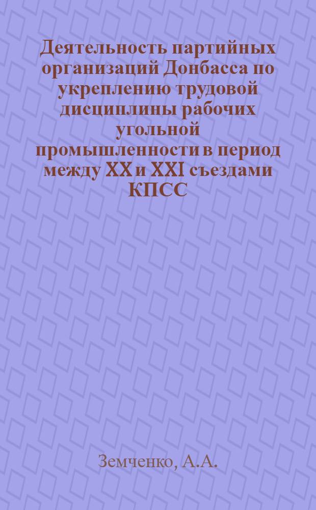 Деятельность партийных организаций Донбасса по укреплению трудовой дисциплины рабочих угольной промышленности в период между XX и XXI съездами КПСС : Автореф. дис. на соискание учен. степени канд. ист. наук : (570)
