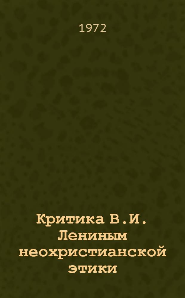Критика В.И. Лениным неохристианской этики : Автореф. дис. на соискание учен. степени канд. филос. наук : (625)