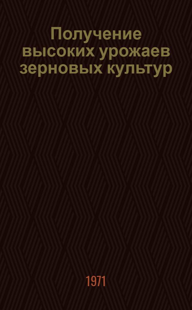 Получение высоких урожаев зерновых культур
