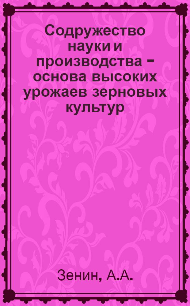 Содружество науки и производства - основа высоких урожаев зерновых культур