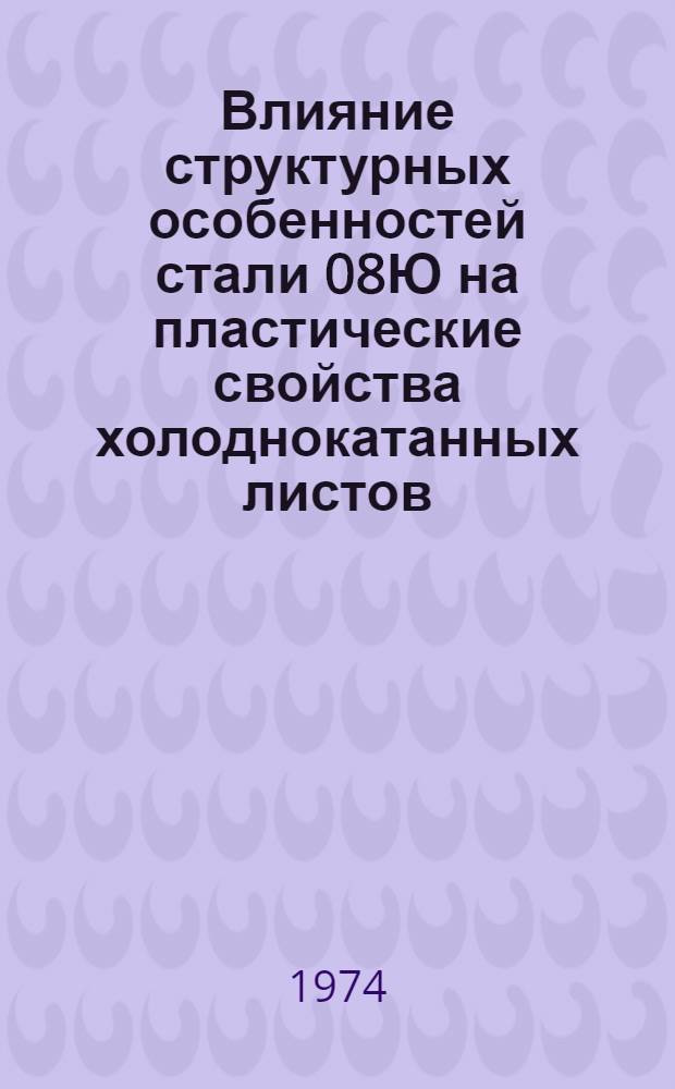 Влияние структурных особенностей стали 08Ю на пластические свойства холоднокатанных листов : Автореф. дис. на соиск. учен. степени канд. техн. наук : (05.16.01)
