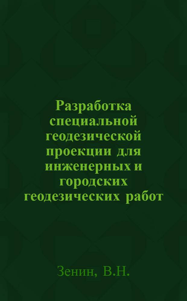 Разработка специальной геодезической проекции для инженерных и городских геодезических работ : Автореф. дис. на соискание учен. степени канд. техн. наук