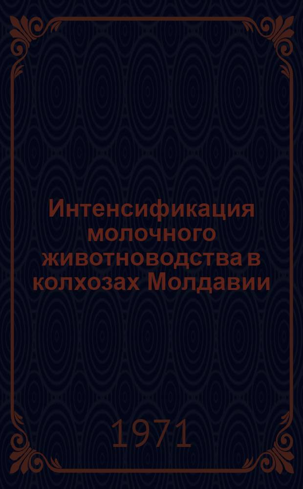 Интенсификация молочного животноводства в колхозах Молдавии : Автореф. дис. на соискание учен. степени канд. экон. наук : (594)
