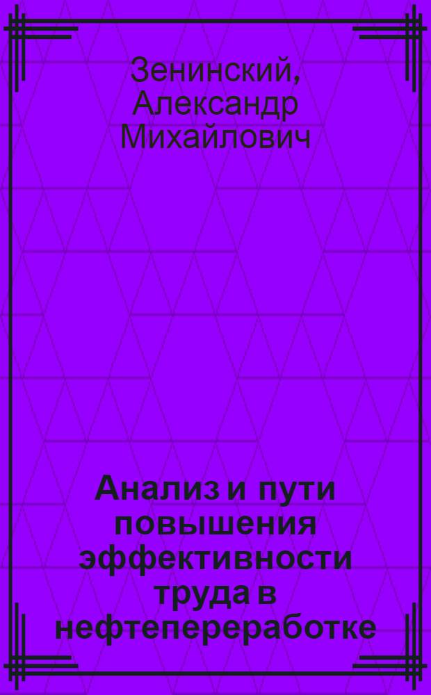 Анализ и пути повышения эффективности труда в нефтепереработке : (На примере нефтезаводов Башк. АССР) : Автореф. дис. на соискание учен. степени канд. экон. наук : (594)