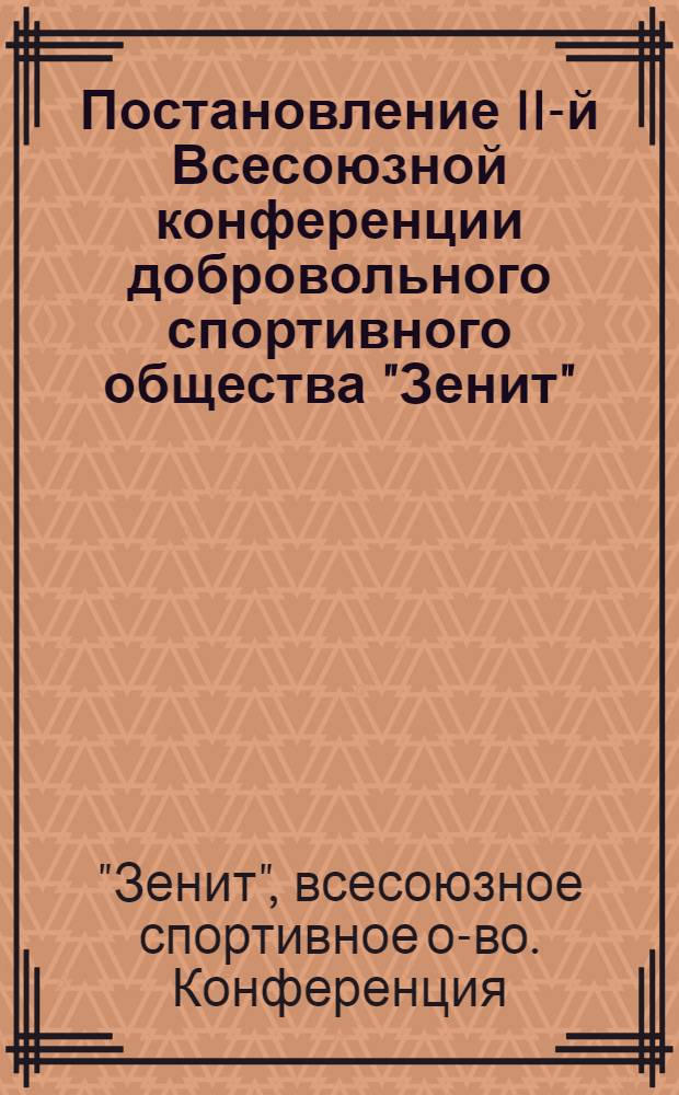 Постановление II-й Всесоюзной конференции добровольного спортивного общества "Зенит". г. Москва. 18 декабря 1968 г.