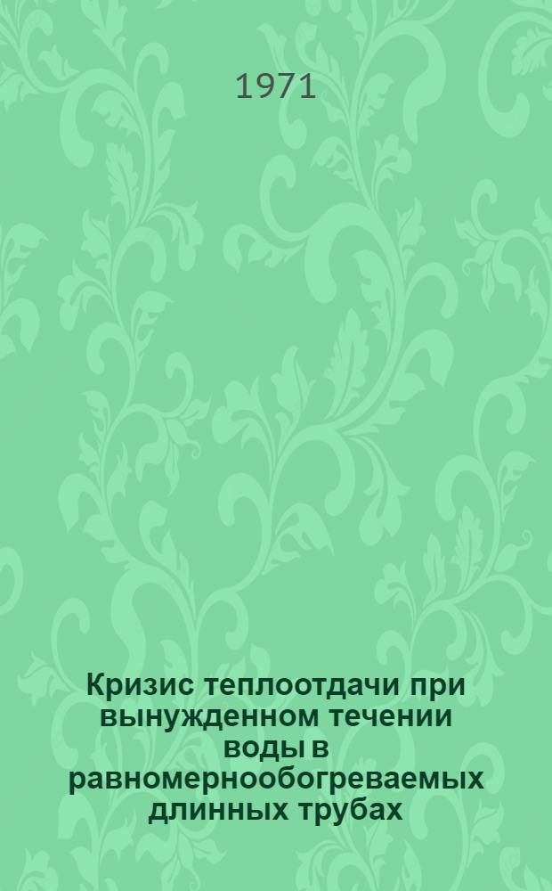 Кризис теплоотдачи при вынужденном течении воды в равномернообогреваемых длинных трубах