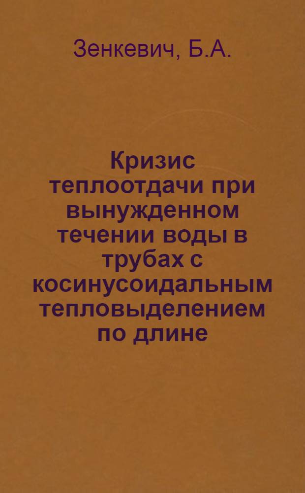 Кризис теплоотдачи при вынужденном течении воды в трубах с косинусоидальным тепловыделением по длине
