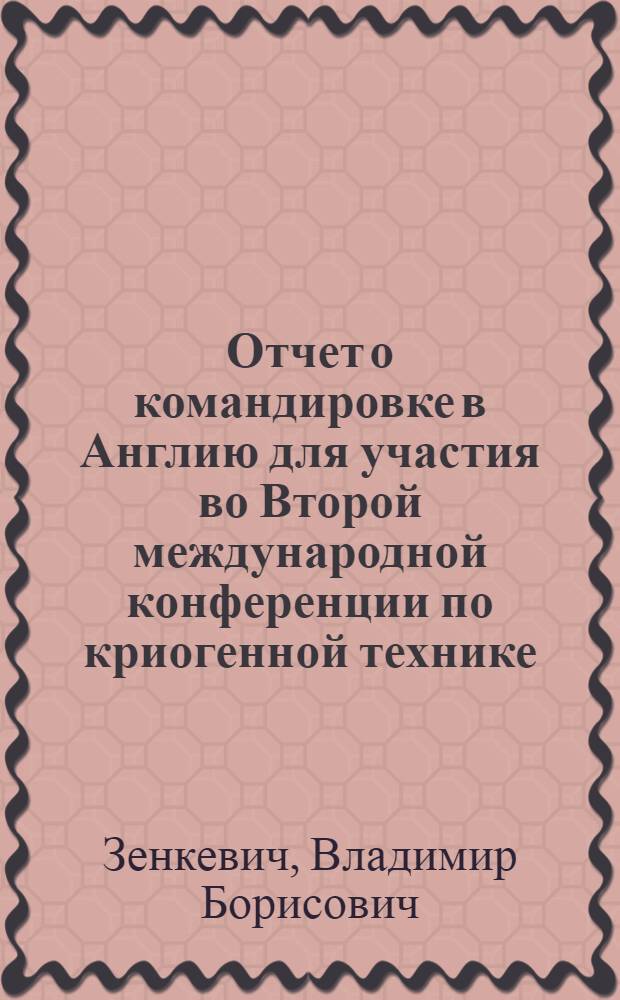 Отчет о командировке в Англию [для участия во Второй международной конференции по криогенной технике]