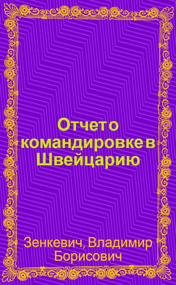 Отчет о командировке в Швейцарию