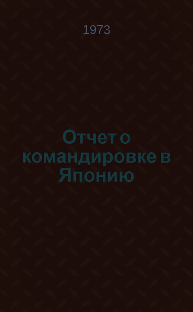 Отчет о командировке в Японию