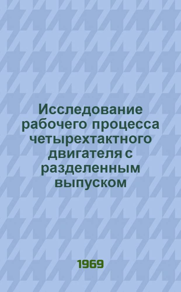 Исследование рабочего процесса четырехтактного двигателя с разделенным выпуском : Автореф. дис. на соискание учен. степени канд. техн. наук : (190)