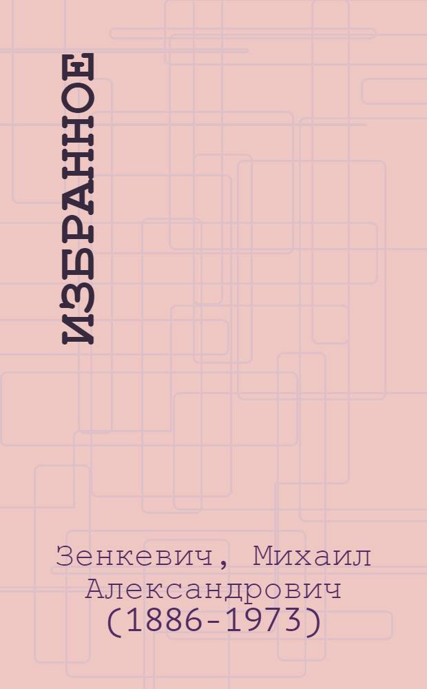 Избранное