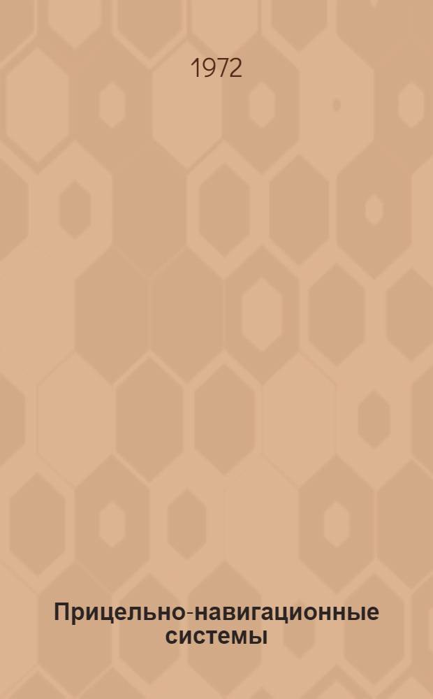 Прицельно-навигационные системы : [Учебник для слушателей инж. ВВУЗов ВВС]. Ч. 1