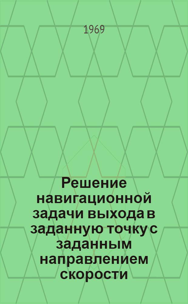 Решение навигационной задачи выхода в заданную точку с заданным направлением скорости