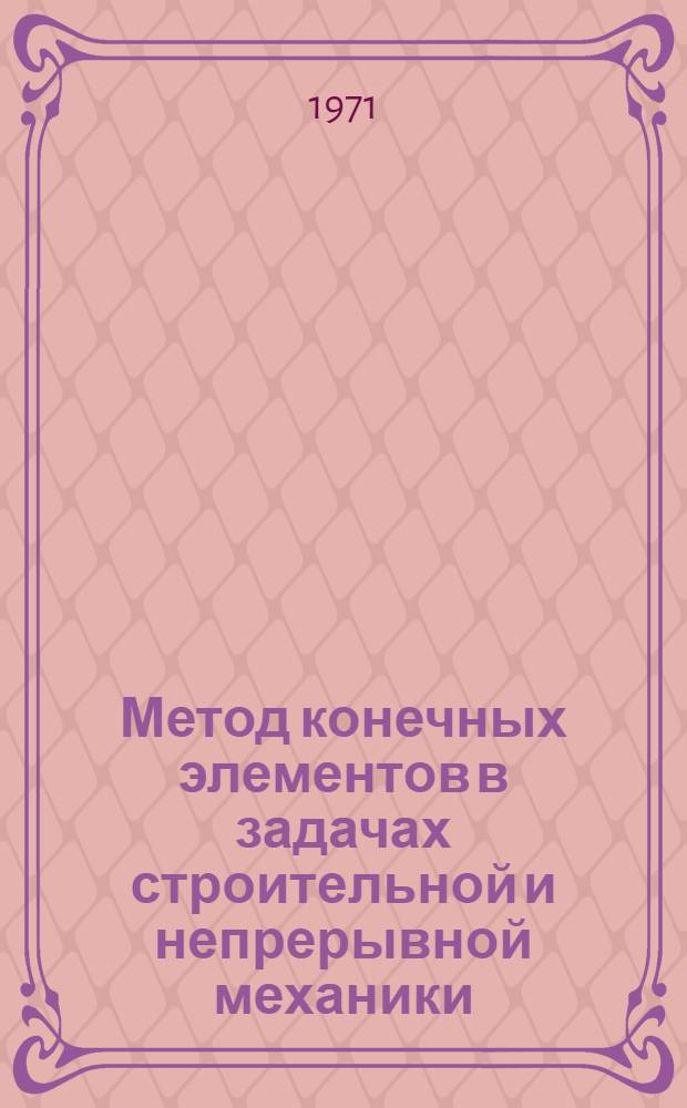 Метод конечных элементов в задачах строительной и непрерывной механики