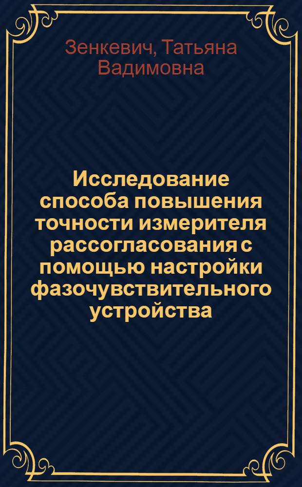 Исследование способа повышения точности измерителя рассогласования с помощью настройки фазочувствительного устройства : Автореф. дис. на соиск. учен. степени канд. техн. наук