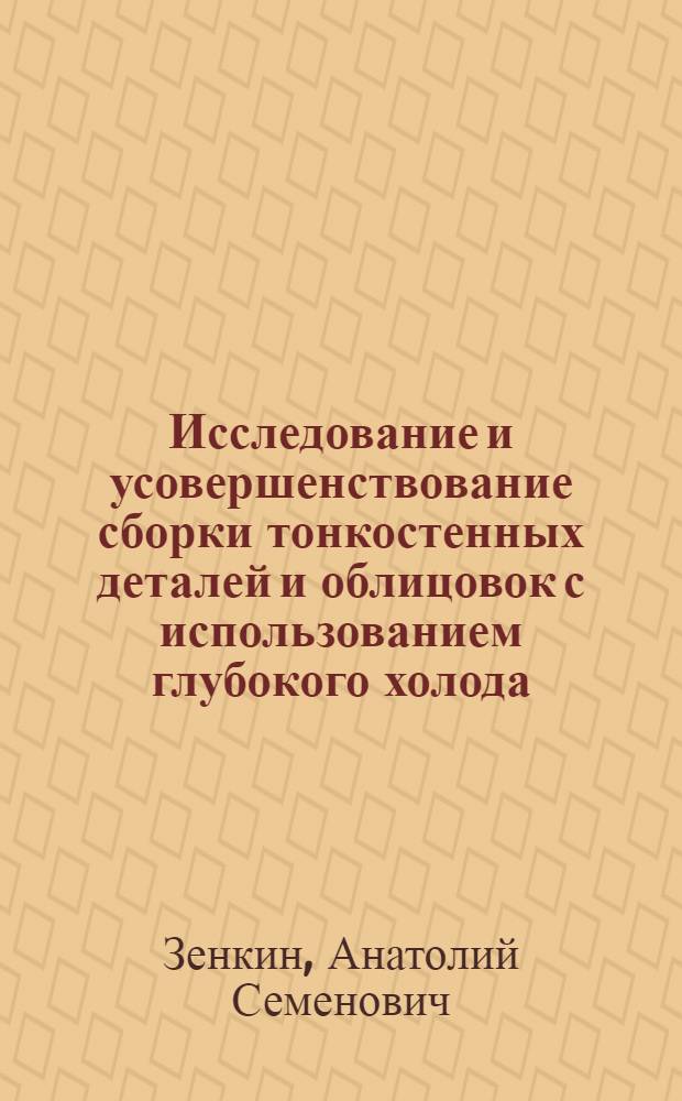 Исследование и усовершенствование сборки тонкостенных деталей и облицовок с использованием глубокого холода : Автореф. дис. на соискание учен. степени канд. техн. наук : (164)