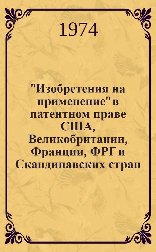 "Изобретения на применение" в патентном праве США, Великобритании, Франции, ФРГ и Скандинавских стран