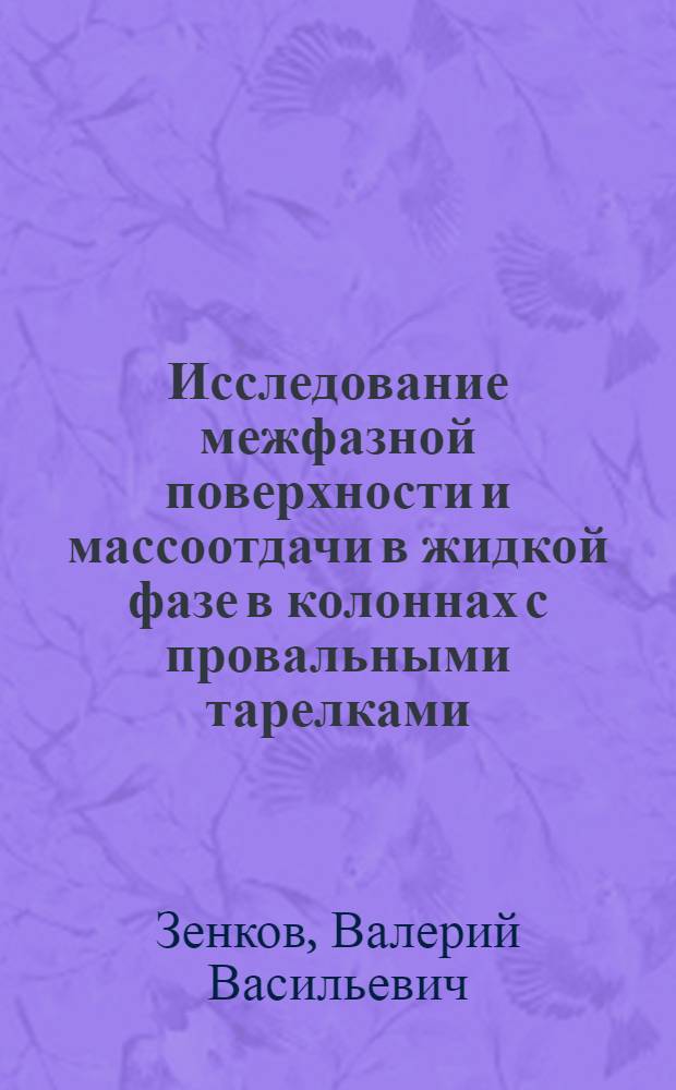 Исследование межфазной поверхности и массоотдачи в жидкой фазе в колоннах с провальными тарелками : Автореф. дис. на соиск. учен. степени канд. техн. наук : (05.17.08)