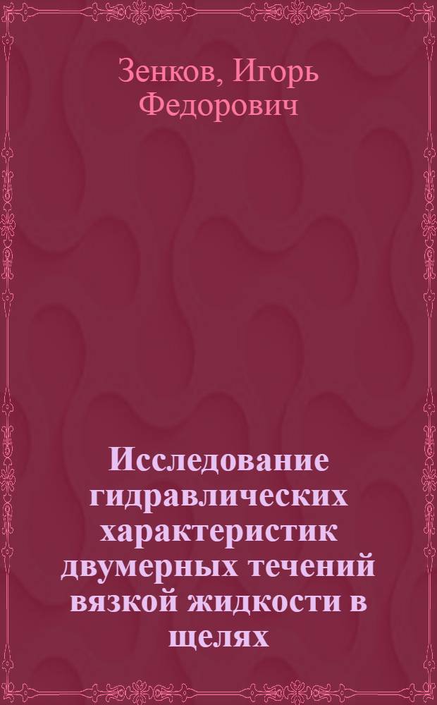 Исследование гидравлических характеристик двумерных течений вязкой жидкости в щелях : Автореф. дис. на соискание учен. степени канд. техн. наук : (05.278)