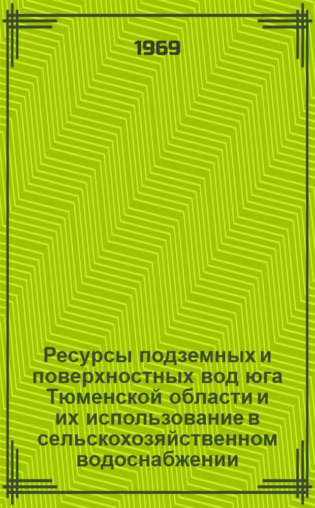 Ресурсы подземных и поверхностных вод юга Тюменской области и их использование в сельскохозяйственном водоснабжении : Автореферат дис. на соискание учен. степени канд. техн. наук : (483)