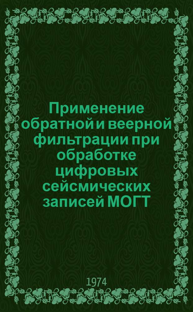 Применение обратной и веерной фильтрации при обработке цифровых сейсмических записей МОГТ : Автореф. дис. на соиск. учен. степени канд. техн. наук : (01.04.12)