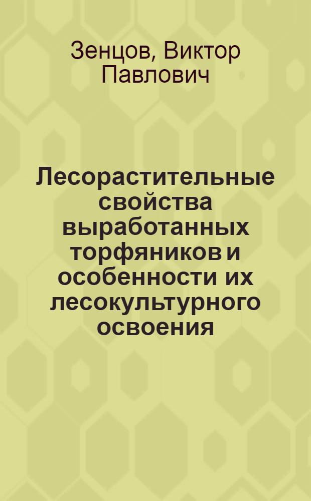 Лесорастительные свойства выработанных торфяников и особенности их лесокультурного освоения : (На примере Брян. обл.) : Автореф. дис. на соиск. учен. степени канд. с.-х. наук : (06.03.01)