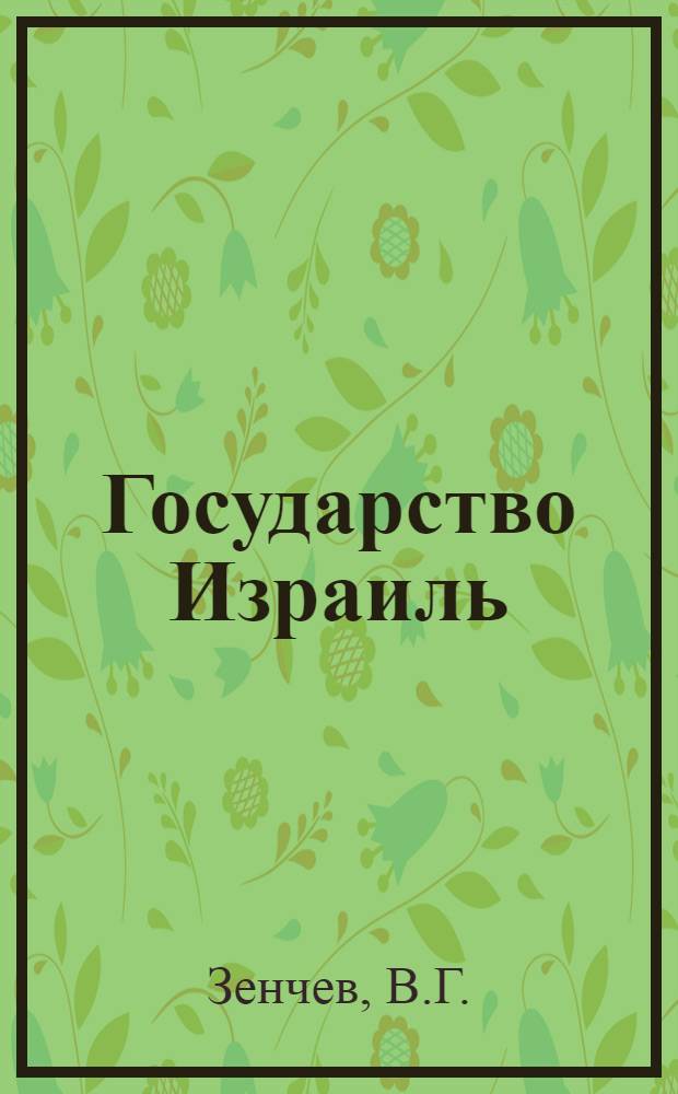 Государство Израиль : (Стенограмма лекции, проч. 4 марта 1971 г. на Респ. семинаре лекторов)