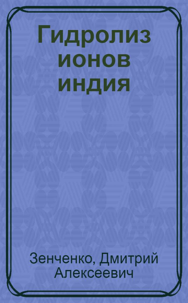 Гидролиз ионов индия (III) и таллия (III) в водно-диметилсульфоксидных, -диметилформамидных, -ацетонитрильных, -ацетоновых и -диоксановых растворах : Автореф. дис. на соиск. учен. степени канд. хим. наук : (02.00.01)