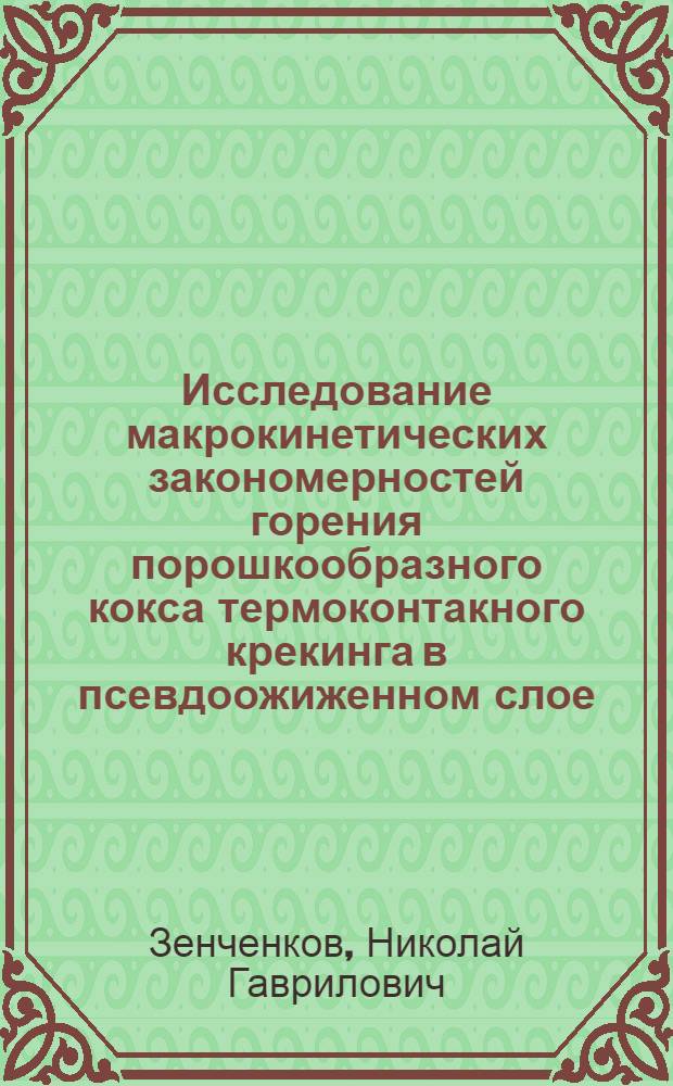 Исследование макрокинетических закономерностей горения порошкообразного кокса термоконтакного крекинга в псевдоожиженном слое : Автореф. дис. на соиск. учен. степени канд. техн. наук : (05.17.07)