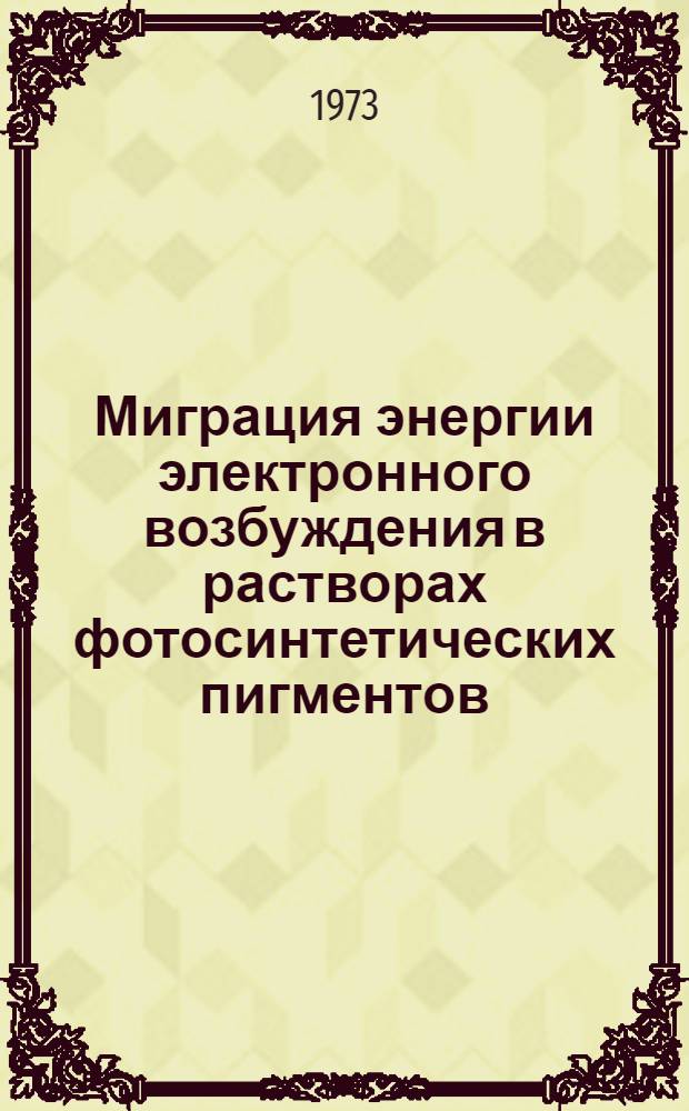 Миграция энергии электронного возбуждения в растворах фотосинтетических пигментов : Автореф. дис. на соиск. учен. степени канд. физ.-мат. наук : (01.04.05)