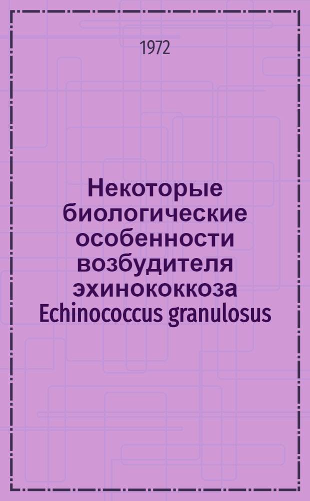 Некоторые биологические особенности возбудителя эхинококкоза Echinococcus granulosus (Bactch, 1786), Rudolphi, 1801 у овец и свиней : Автореф. дис. на соискание учен. степени канд. вет. наук : (107)