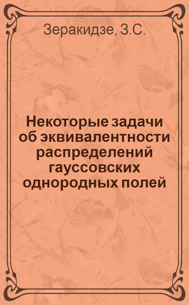 Некоторые задачи об эквивалентности распределений гауссовских однородных полей : Автореф. дис. на соискание учен. степени канд. физ.-мат. наук : (005)
