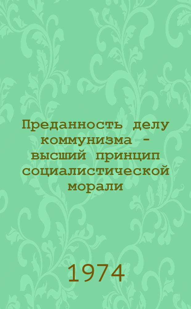 Преданность делу коммунизма - высший принцип социалистической морали