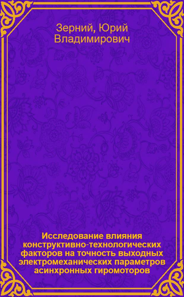 Исследование влияния конструктивно-технологических факторов на точность выходных электромеханических параметров асинхронных гиромоторов : Автореф. дис. на соиск. учен. степени канд. техн. наук