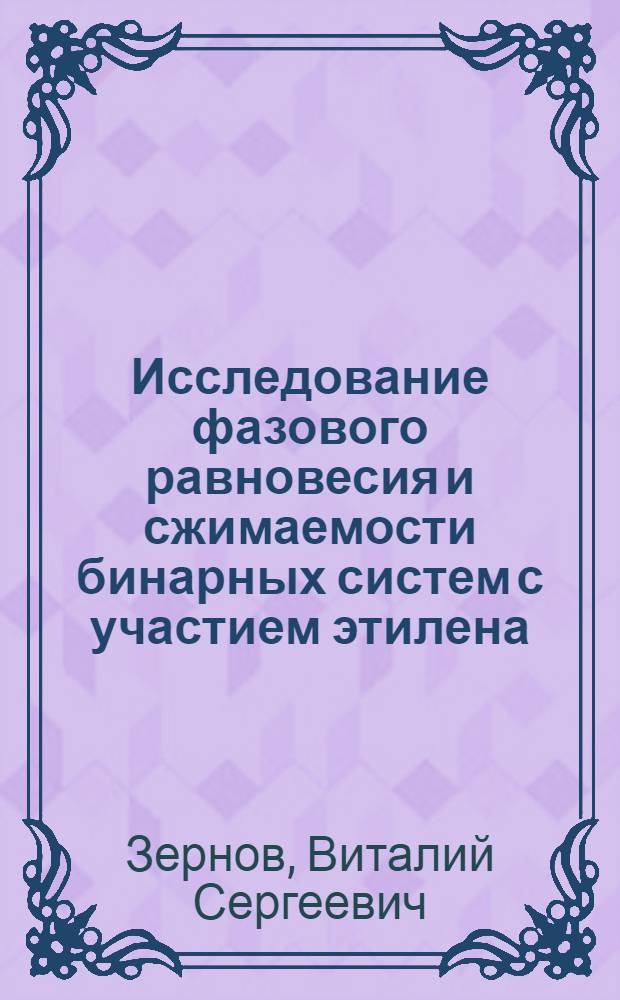 Исследование фазового равновесия и сжимаемости бинарных систем с участием этилена : Автореф. дис. на соиск. учен. степени канд. хим. наук : (02.00.04)