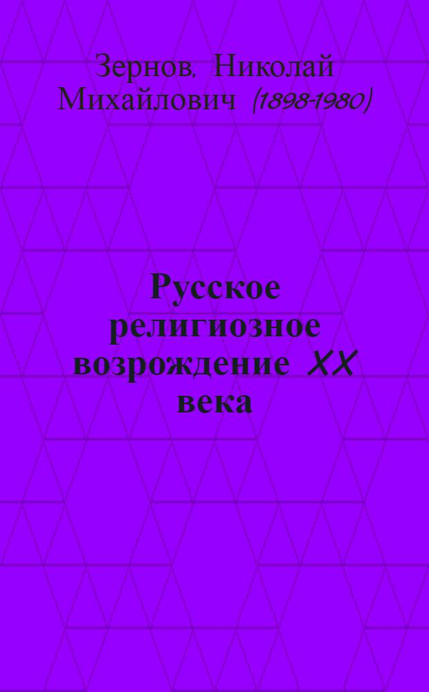 Русское религиозное возрождение XX века : Пер. с англ