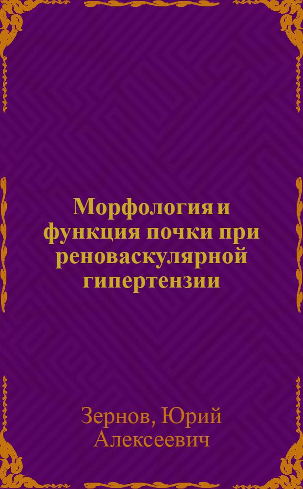 Морфология и функция почки при реноваскулярной гипертензии : Автореф. дис. на соиск. учен. степени канд. мед. наук