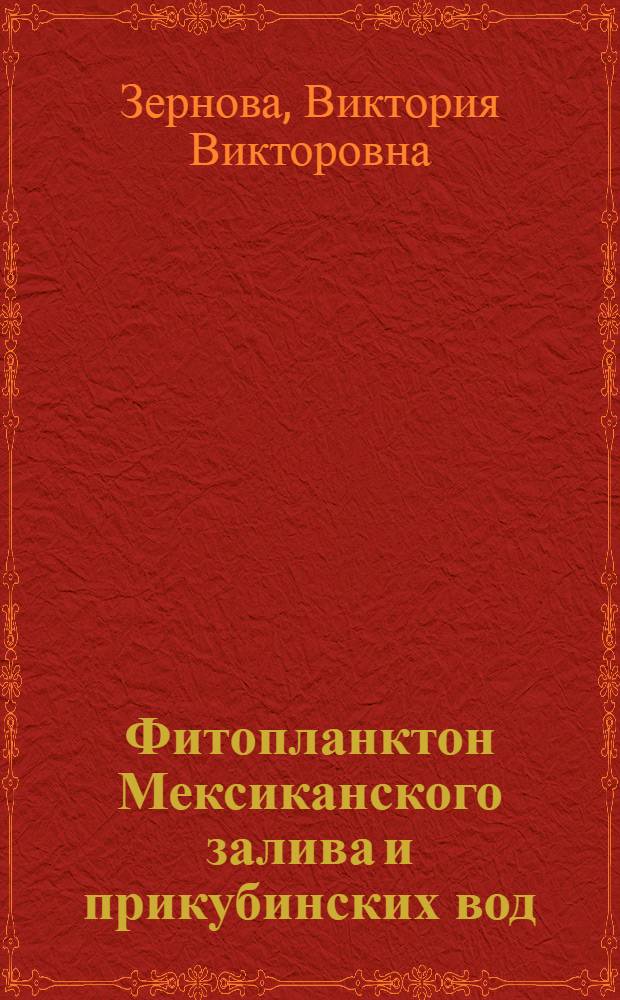 Фитопланктон Мексиканского залива и прикубинских вод : Автореф. дис. на соиск. учен. степени канд. биол. наук : (03.00.18)