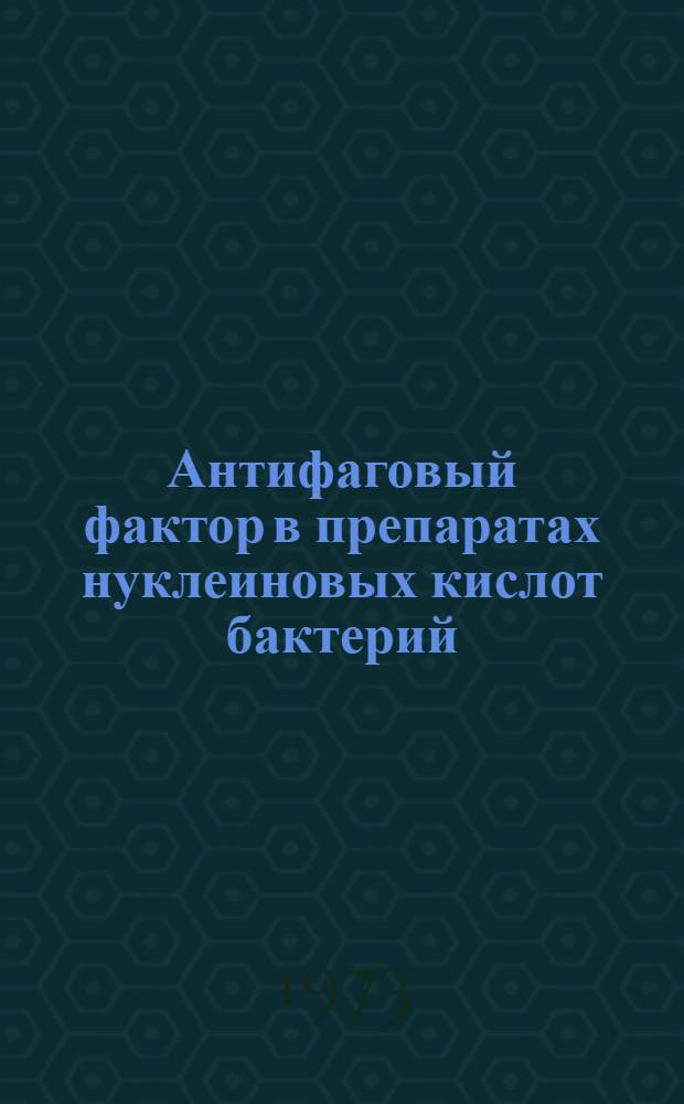 Антифаговый фактор в препаратах нуклеиновых кислот бактерий : Автореф. дис. на соиск. учен. степени канд. биол. наук : (03.00.04)