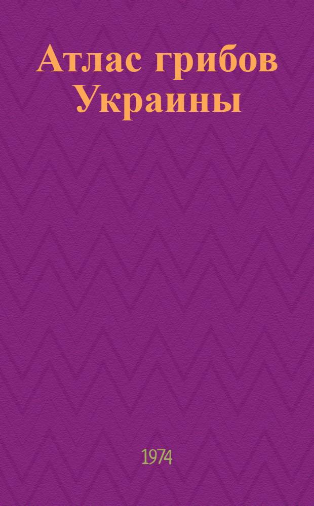 Атлас грибов Украины