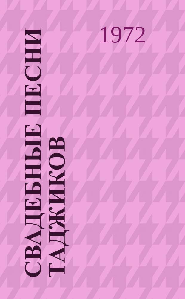 Свадебные песни таджиков : Автореф. дис. на соискание учен. степени канд. филол. наук