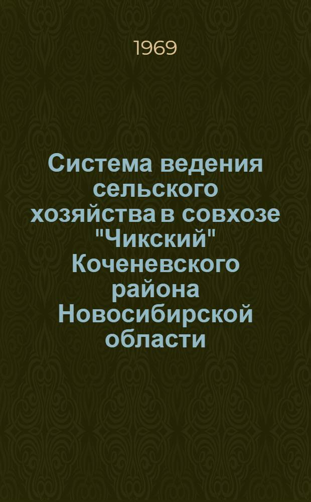 Система ведения сельского хозяйства в совхозе "Чикский" Коченевского района Новосибирской области : Автореф. дис. на соискание учен. степени канд. экон. наук : (594)