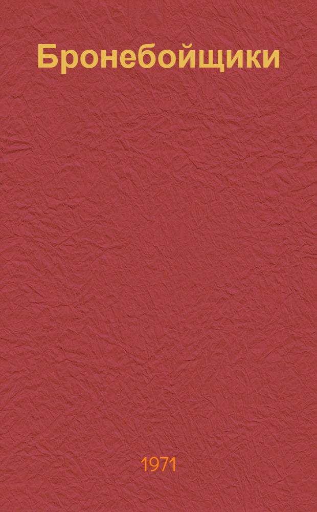 Бронебойщики : Повесть и рассказы