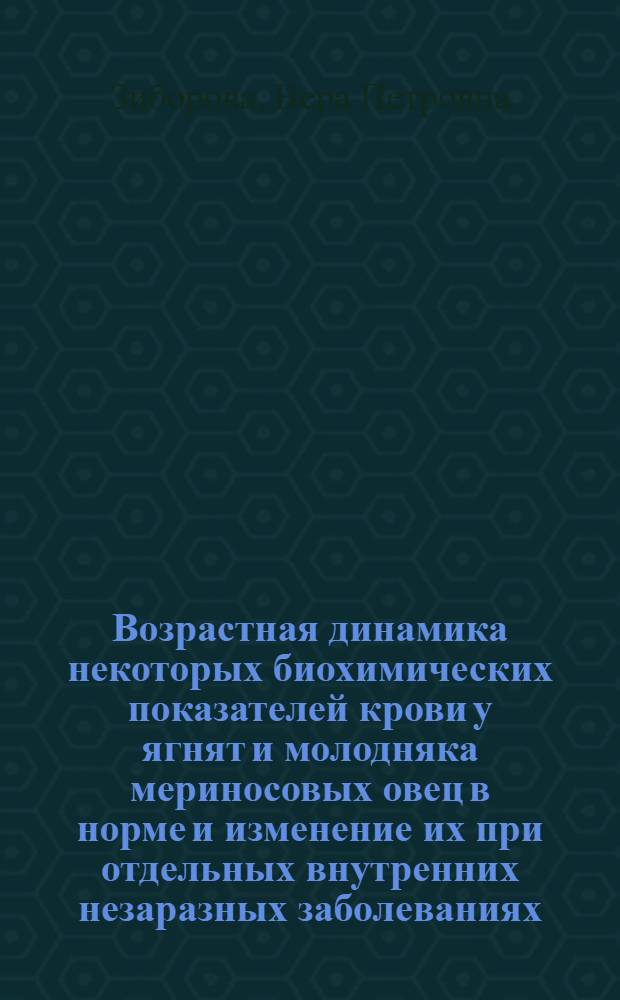 Возрастная динамика некоторых биохимических показателей крови у ягнят и молодняка мериносовых овец в норме и изменение их при отдельных внутренних незаразных заболеваниях : Автореф. дис. на соиск. учен. степени канд. вет. наук : (16.00.01)