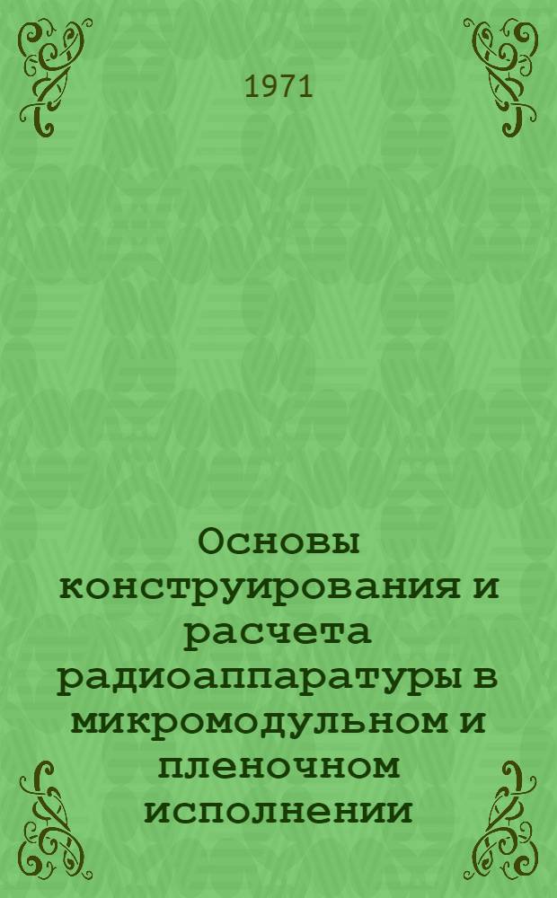 Основы конструирования и расчета радиоаппаратуры в микромодульном и пленочном исполнении : Метод. пособие