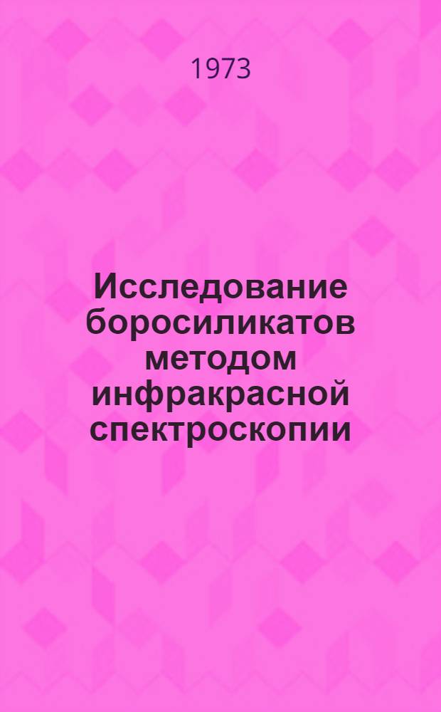 Исследование боросиликатов методом инфракрасной спектроскопии : Автореф. дис. на соиск. учен. степени канд. геол.-минерал. наук : (04.00.08)