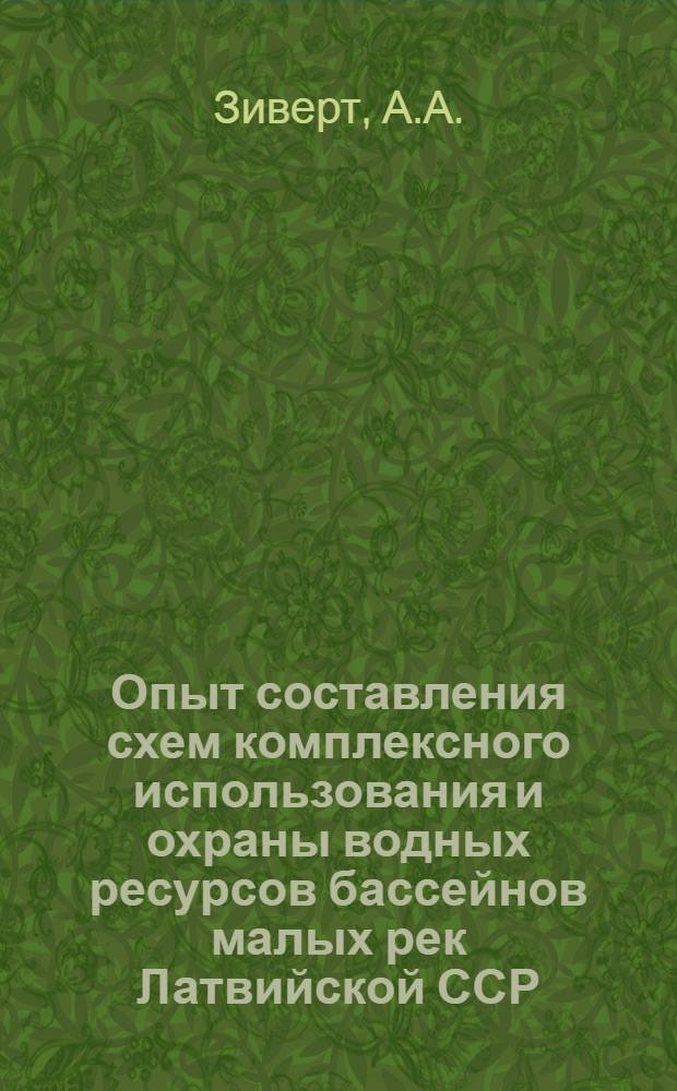 Опыт составления схем комплексного использования и охраны водных ресурсов бассейнов малых рек Латвийской ССР : Тезисы докл. на Сов.-финлянд. симпозиуме (г. Рига, 1974 г.)