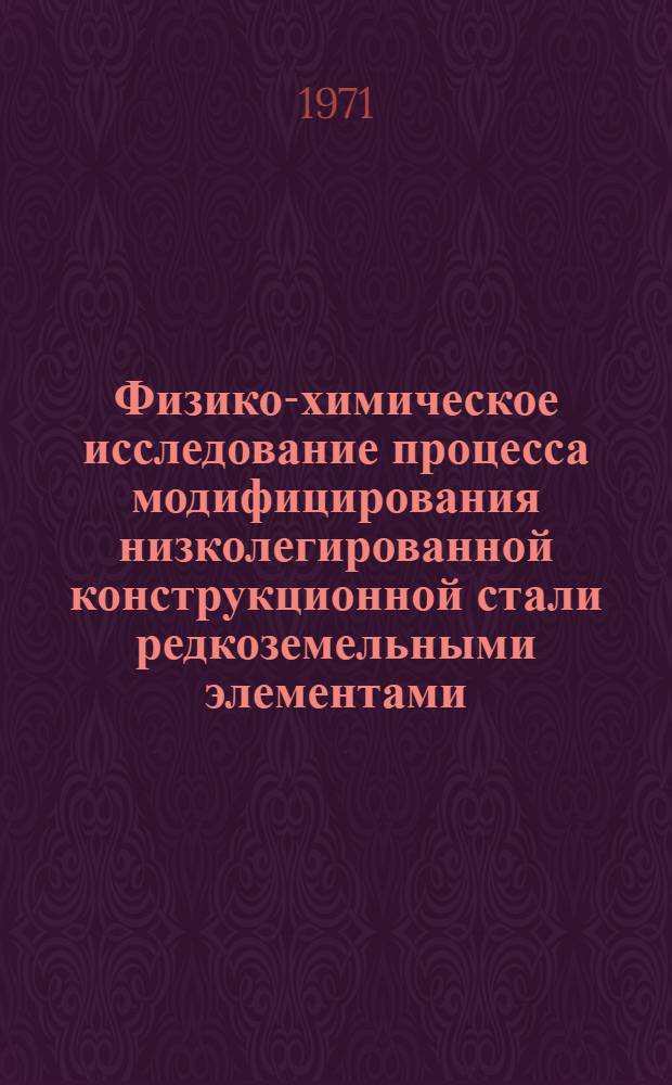 Физико-химическое исследование процесса модифицирования низколегированной конструкционной стали редкоземельными элементами : Автореф. дис. на соискание учен. степени канд. техн. наук : (321)