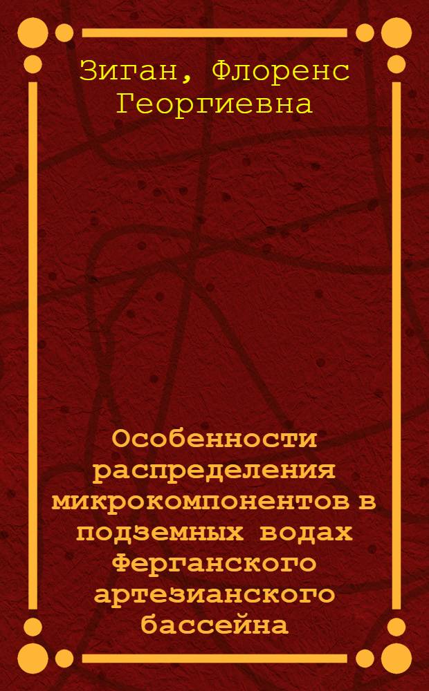 Особенности распределения микрокомпонентов в подземных водах Ферганского артезианского бассейна : Автореф. дис. на соиск. учен. степени канд. геол.-минерал. наук : (125)